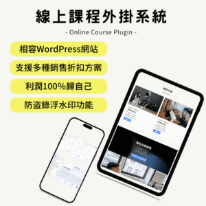 線上課程外掛系統