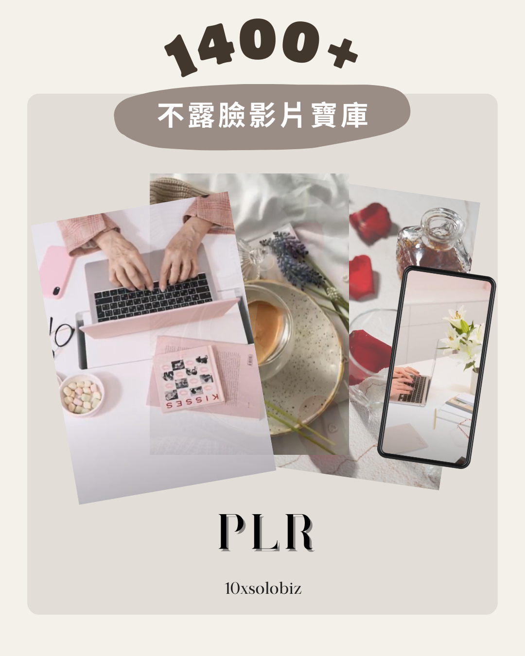 1400+ 不露臉影片庫 (附PLR/MRR可修改轉售商標權）